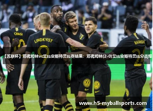 【苏联杯】邓弗姆林vs艾比安斯特灵比赛结果：邓弗姆林(2-0)艾比安斯特灵比分战报