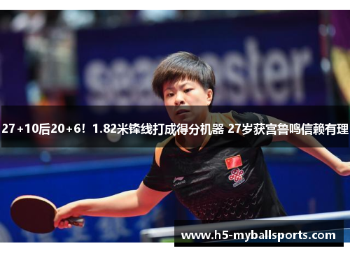 27+10后20+6!1.82米锋线打成得分机器 27岁获宫鲁鸣信赖有理