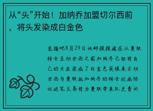 从“头”开始！加纳乔加盟切尔西前，将头发染成白金色