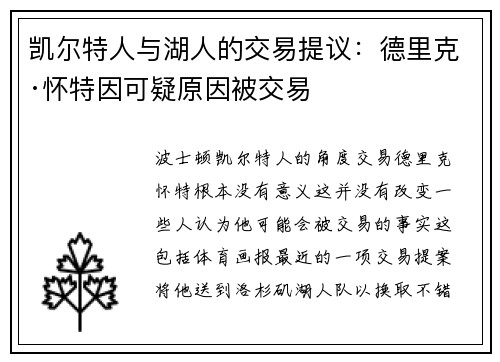 凯尔特人与湖人的交易提议：德里克·怀特因可疑原因被交易