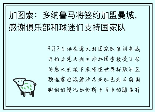 加图索：多纳鲁马将签约加盟曼城，感谢俱乐部和球迷们支持国家队