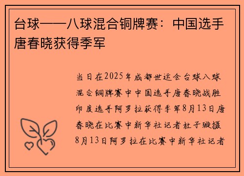台球——八球混合铜牌赛：中国选手唐春晓获得季军