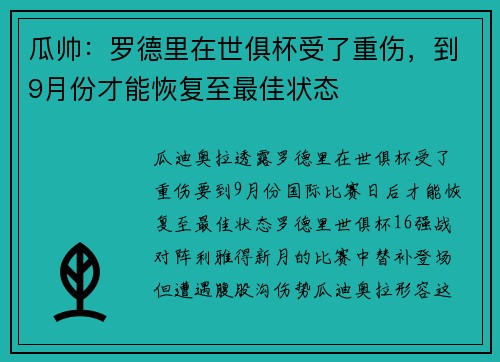 瓜帅：罗德里在世俱杯受了重伤，到9月份才能恢复至最佳状态