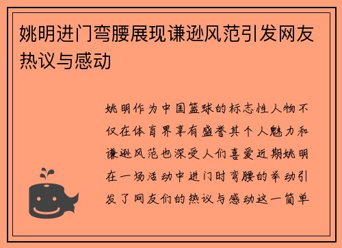 姚明进门弯腰展现谦逊风范引发网友热议与感动