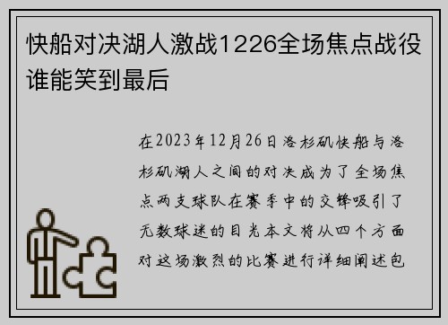 快船对决湖人激战1226全场焦点战役谁能笑到最后